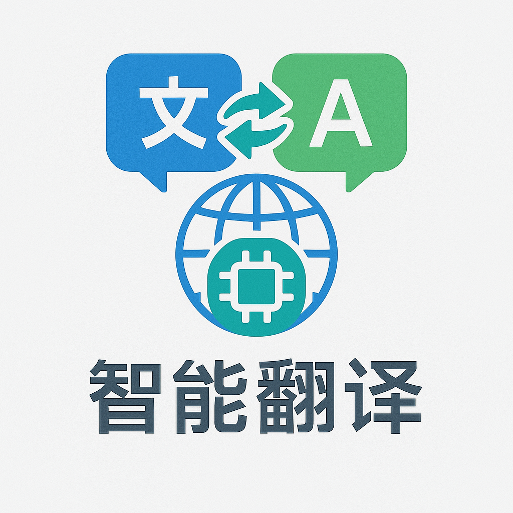 智能翻译专家logo